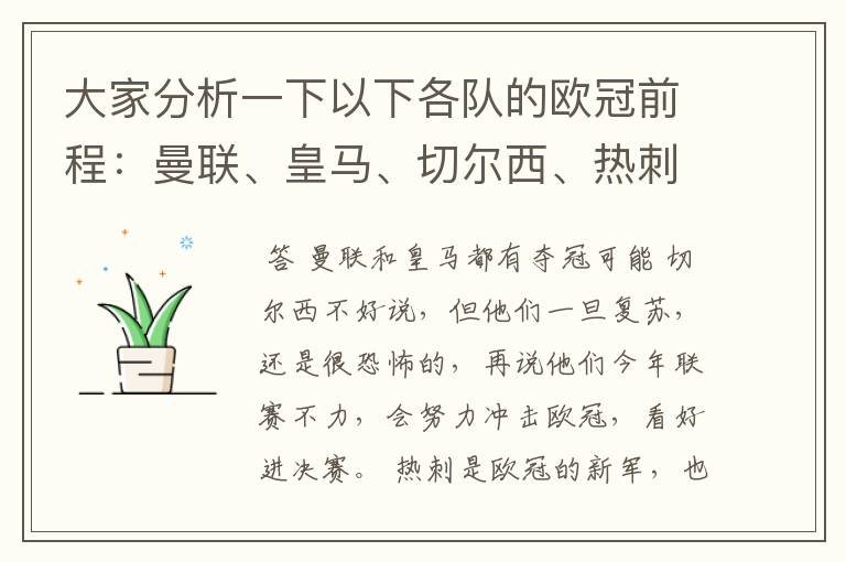 大家分析一下以下各队的欧冠前程:曼联、皇马、切尔西、热刺、巴萨、拜仁,其他的酱油队都不用分析了。