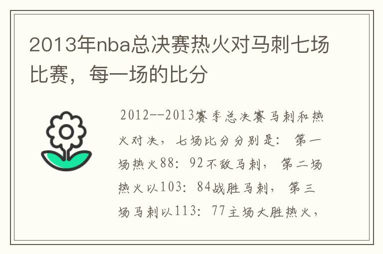 2013年nba总决赛热火对马刺七场比赛,每一场的比分