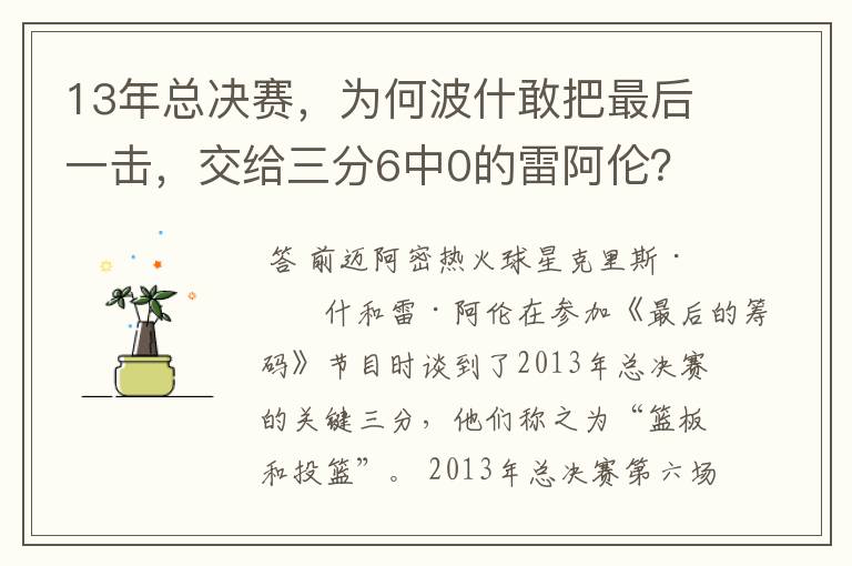 13年总决赛,为何波什敢把最后一击,交给三分6中0的雷阿伦?