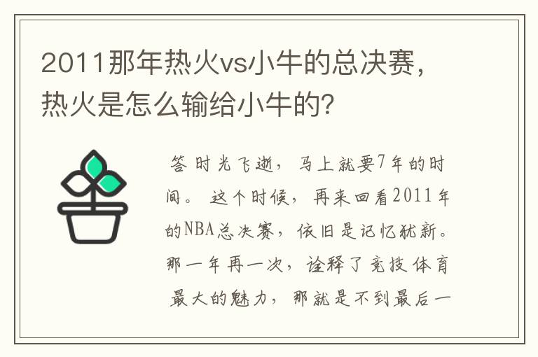 2011那年热火vs小牛的总决赛,热火是怎么输给小牛的?