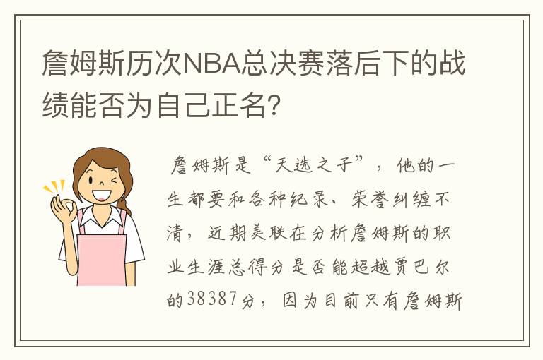詹姆斯历次NBA总决赛落后下的战绩能否为自己正名?