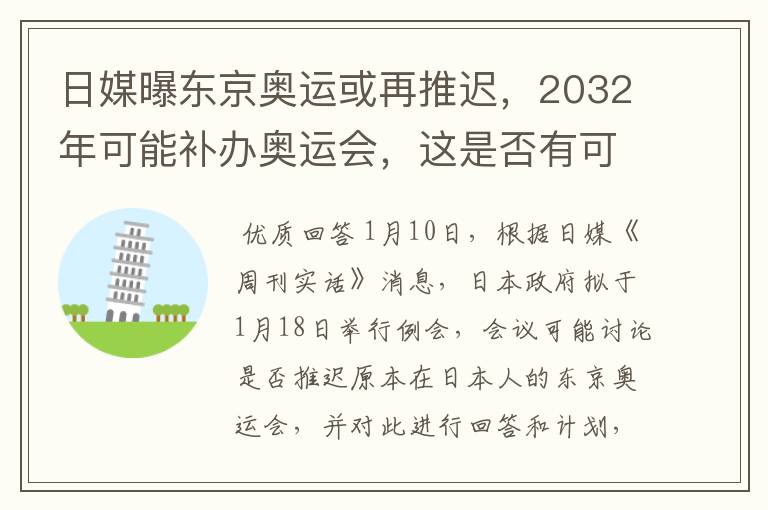 日媒曝东京奥运或再推迟,2032年可能补办奥运会,这是否有可能?