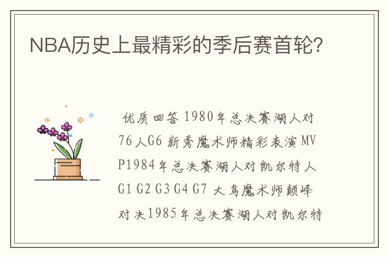 NBA历史上最精彩的季后赛首轮?