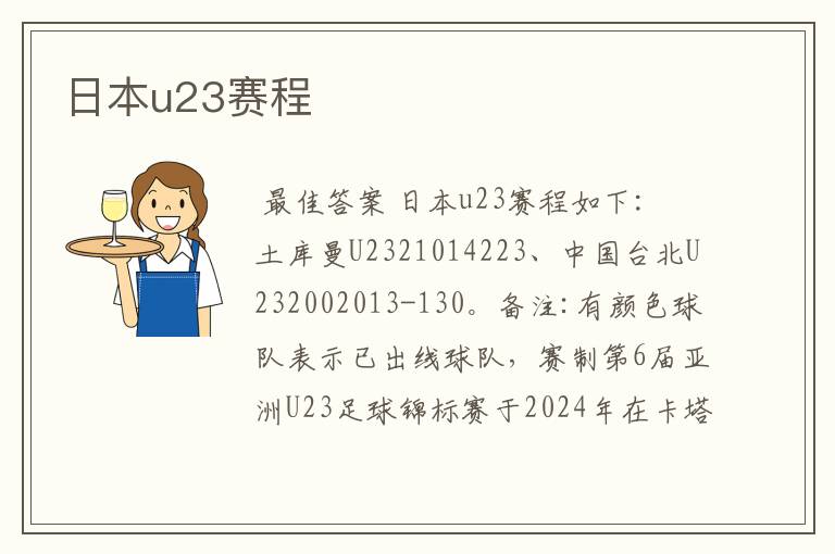 日本u23赛程