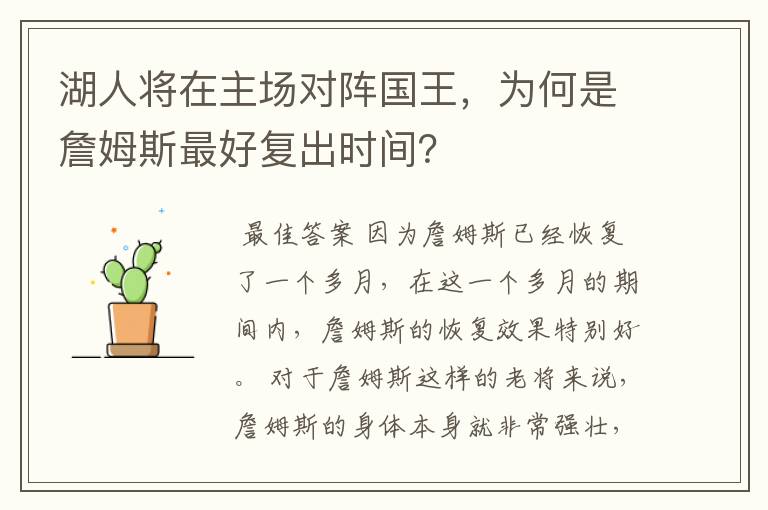 湖人将在主场对阵国王,为何是詹姆斯最好复出时间?