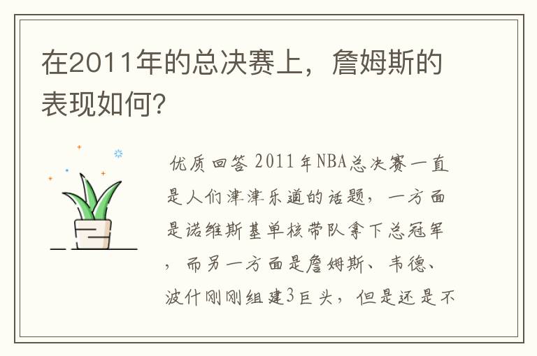 在2011年的总决赛上,詹姆斯的表现如何?
