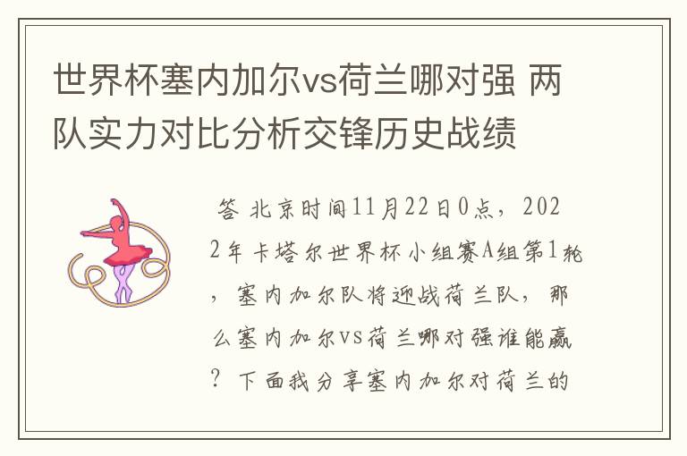世界杯塞内加尔vs荷兰哪对强 两队实力对比分析交锋历史战绩