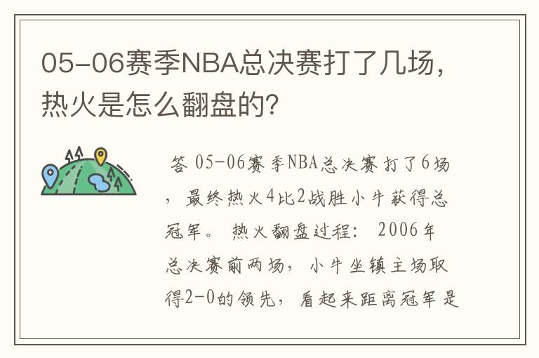 05-06赛季NBA总决赛打了几场,热火是怎么翻盘的?