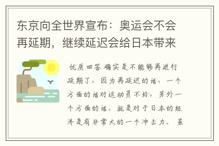 东京向全世界宣布:奥运会不会再延期,继续延迟会给日本带来什么损失?