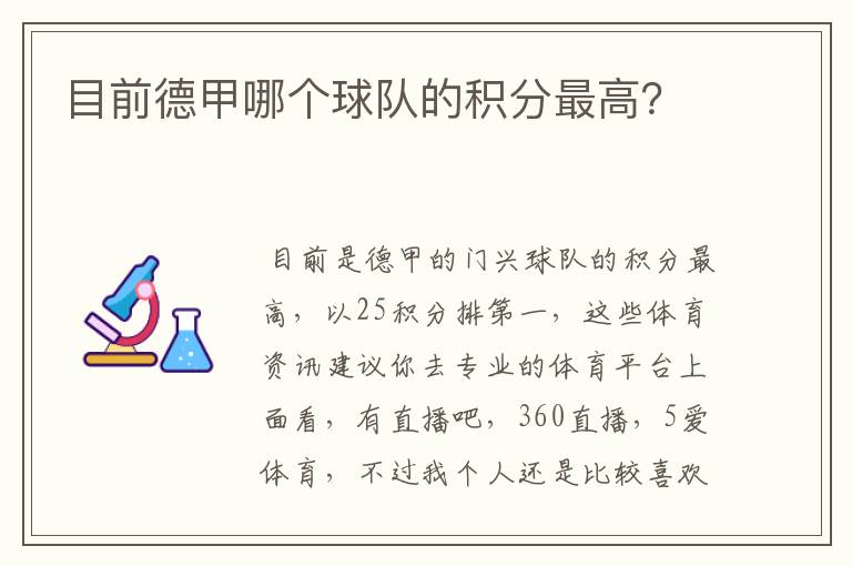 目前德甲哪个球队的积分最高?