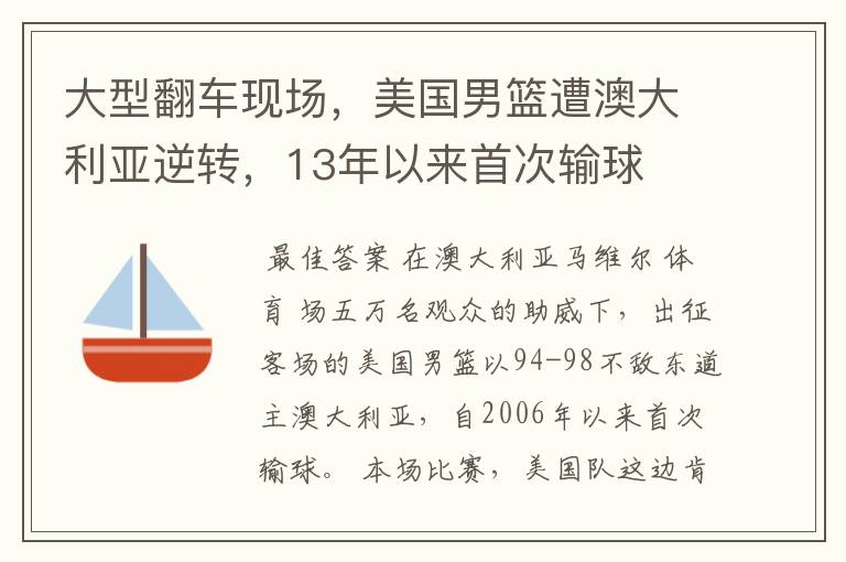 大型翻车现场,美国男篮遭澳大利亚逆转,13年以来首次输球