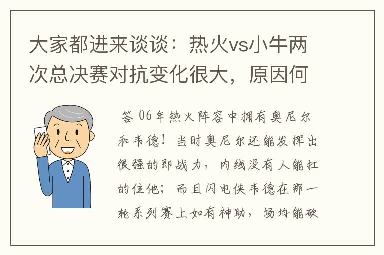 大家都进来谈谈:热火vs小牛两次总决赛对抗变化很大,原因何在?望专业人士帮分析!