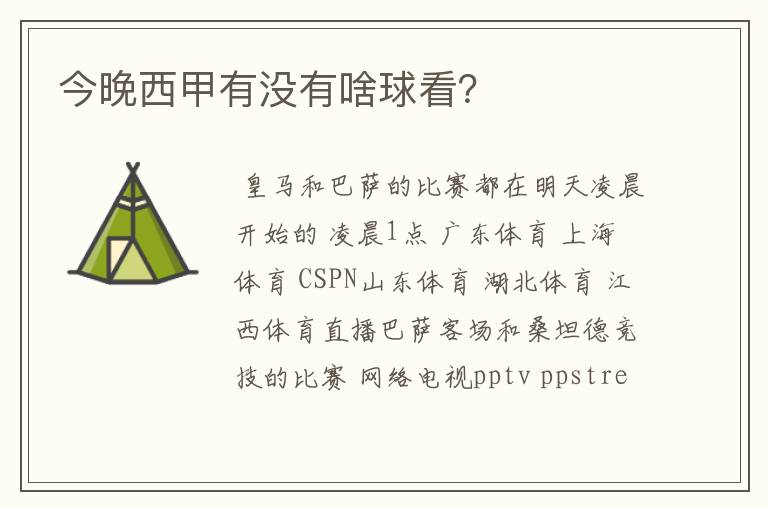 今晚西甲有没有啥球看?