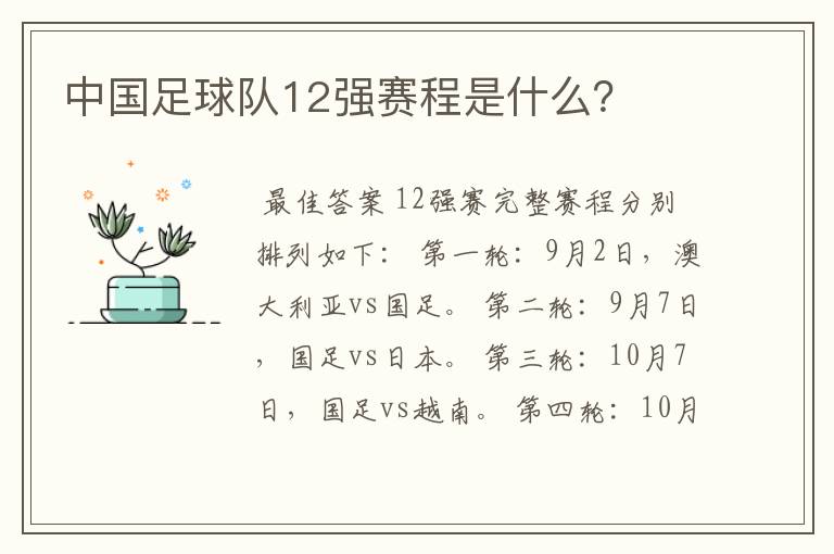 中国足球队12强赛程是什么?