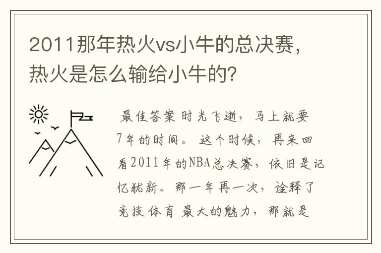 2011那年热火vs小牛的总决赛,热火是怎么输给小牛的?
