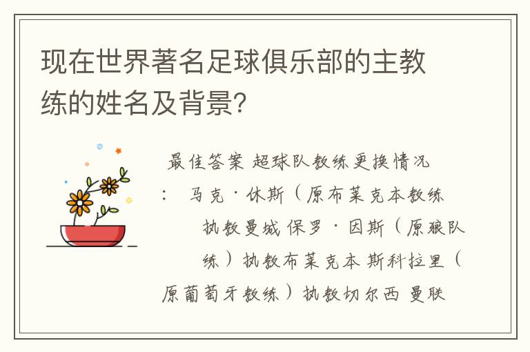 现在世界著名足球俱乐部的主教练的姓名及背景?