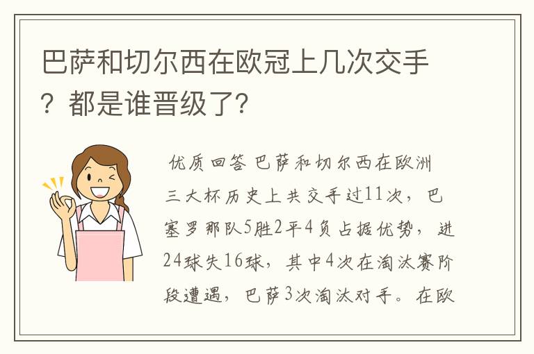 巴萨和切尔西在欧冠上几次交手?都是谁晋级了?