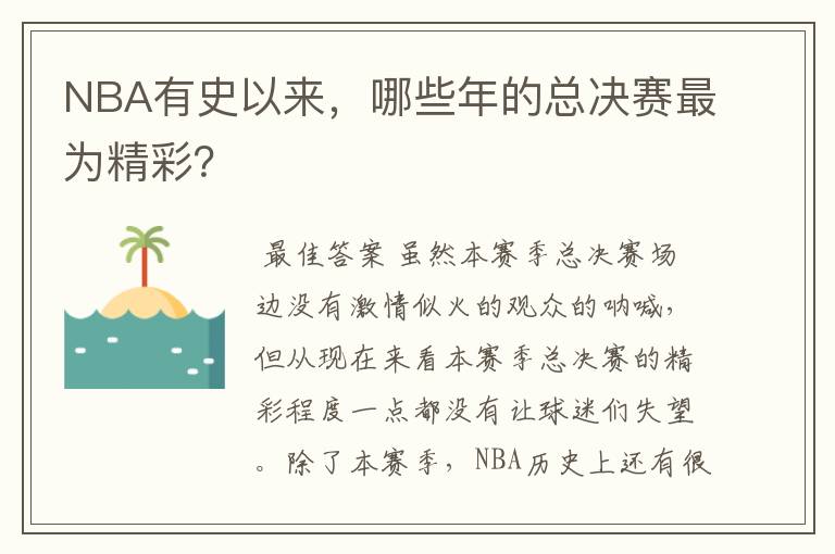 NBA有史以来,哪些年的总决赛最为精彩?