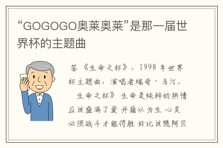 “GOGOGO奥莱奥莱”是那一届世界杯的主题曲