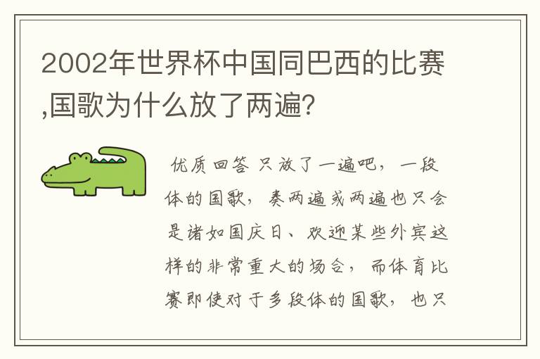 2002年世界杯中国同巴西的比赛,国歌为什么放了两遍?