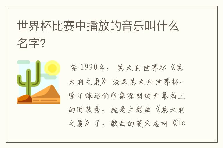 世界杯比赛中播放的音乐叫什么名字?