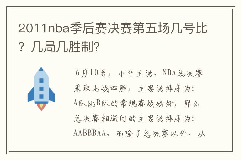 2011nba季后赛决赛第五场几号比?几局几胜制?