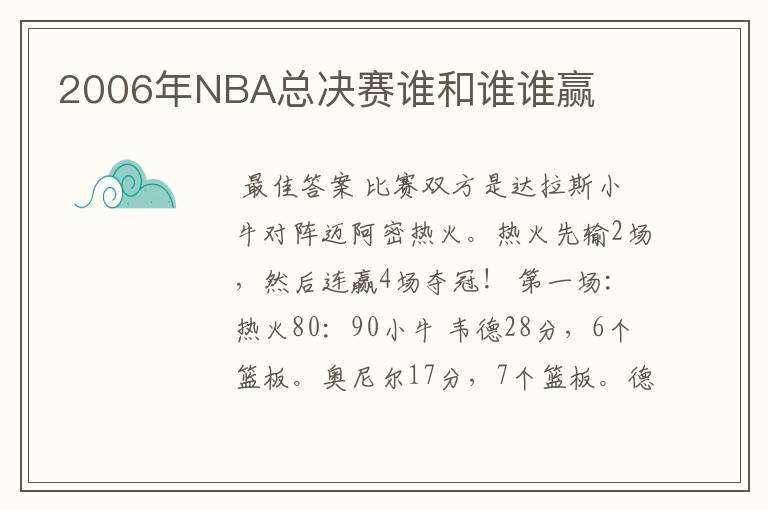 2006年NBA总决赛谁和谁谁赢