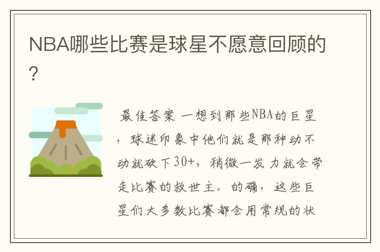 NBA哪些比赛是球星不愿意回顾的?