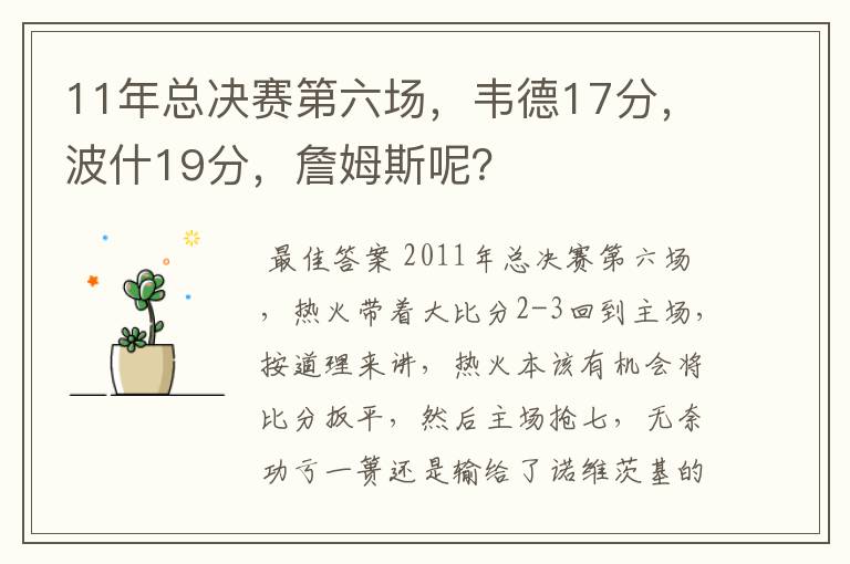 11年总决赛第六场,韦德17分,波什19分,詹姆斯呢?