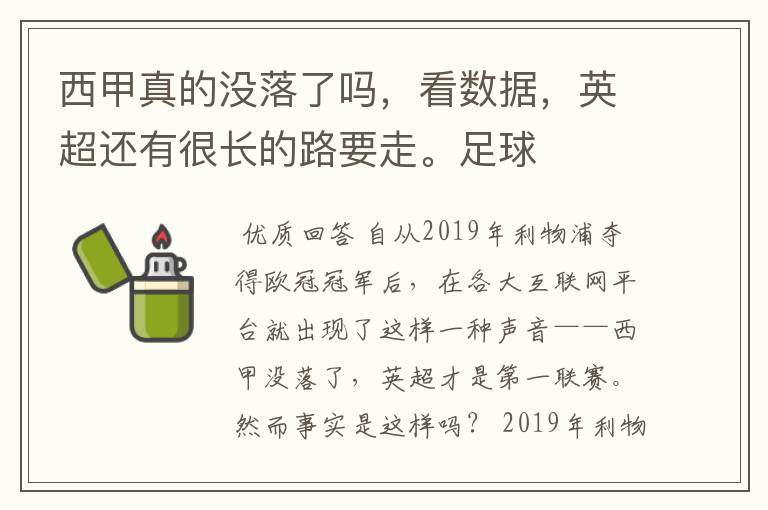 西甲真的没落了吗,看数据,英超还有很长的路要走。足球