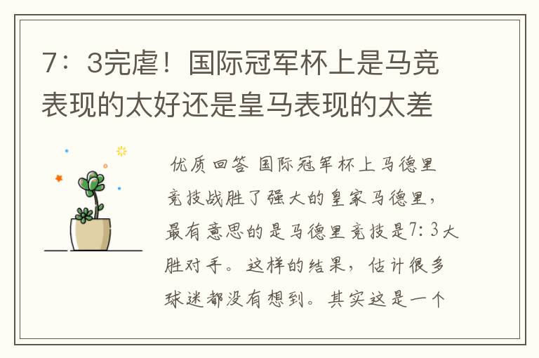 7:3完虐!国际冠军杯上是马竞表现的太好还是皇马表现的太差?