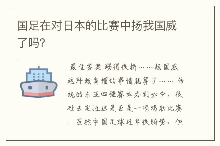 国足在对日本的比赛中扬我国威了吗?