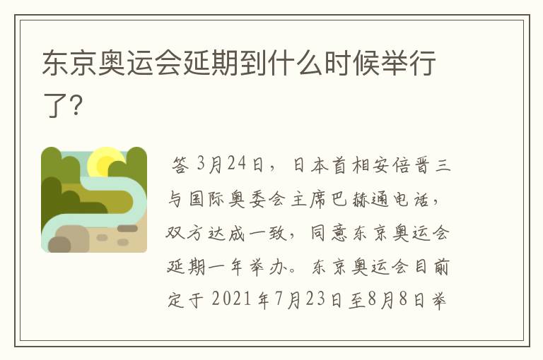东京奥运会延期到什么时候举行了?