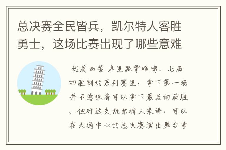 总决赛全民皆兵,凯尔特人客胜勇士,这场比赛出现了哪些意难平瞬间?