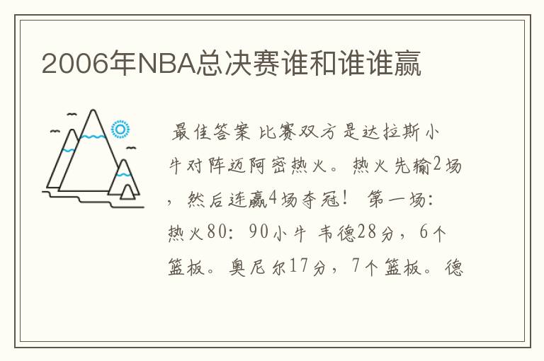 2006年NBA总决赛谁和谁谁赢