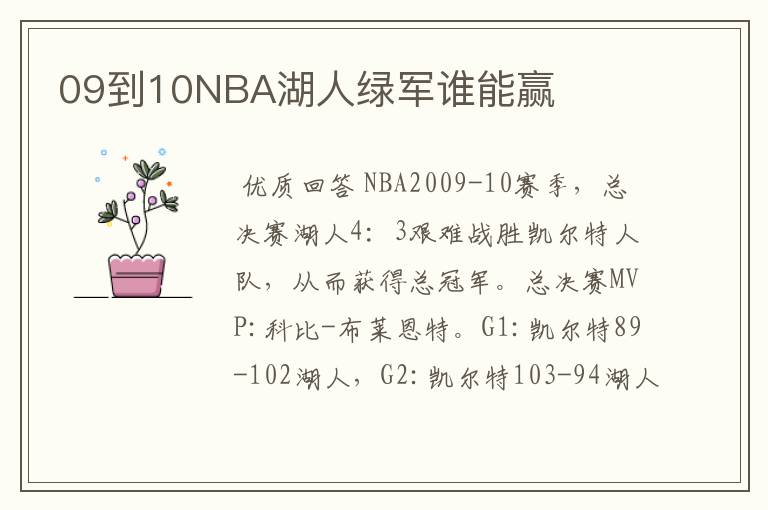 09到10NBA湖人绿军谁能赢