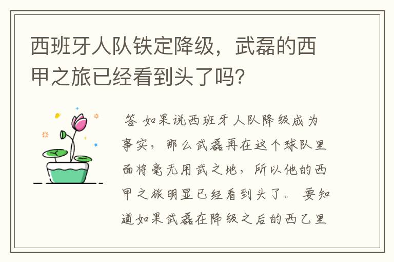 西班牙人队铁定降级,武磊的西甲之旅已经看到头了吗?