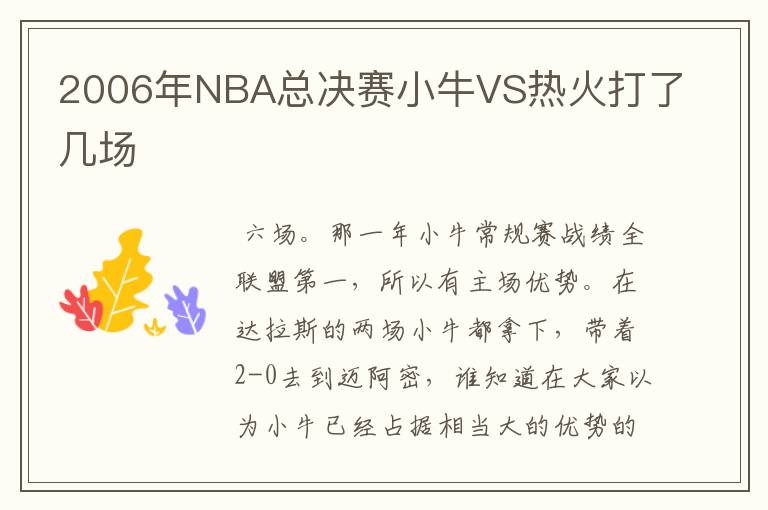 2006年NBA总决赛小牛VS热火打了几场