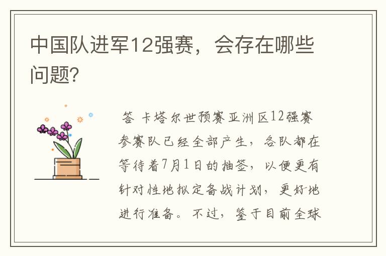 中国队进军12强赛,会存在哪些问题?