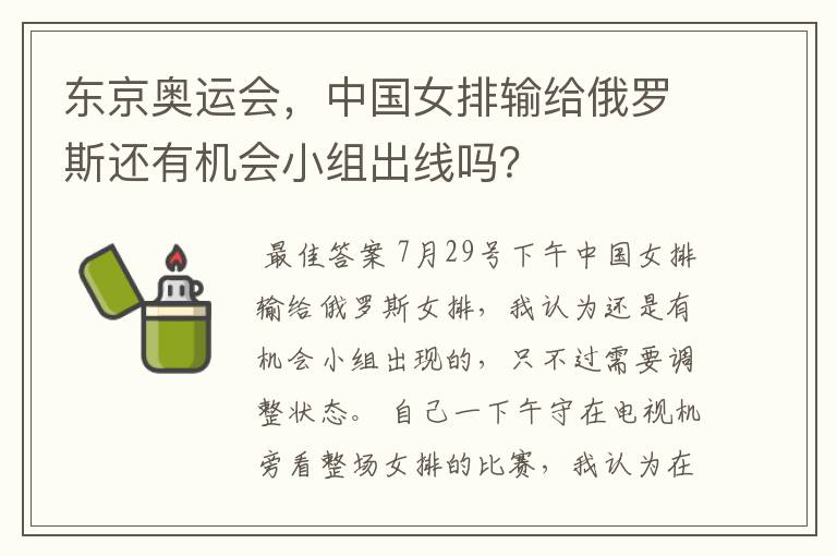 东京奥运会,中国女排输给俄罗斯还有机会小组出线吗?