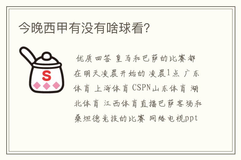 今晚西甲有没有啥球看?