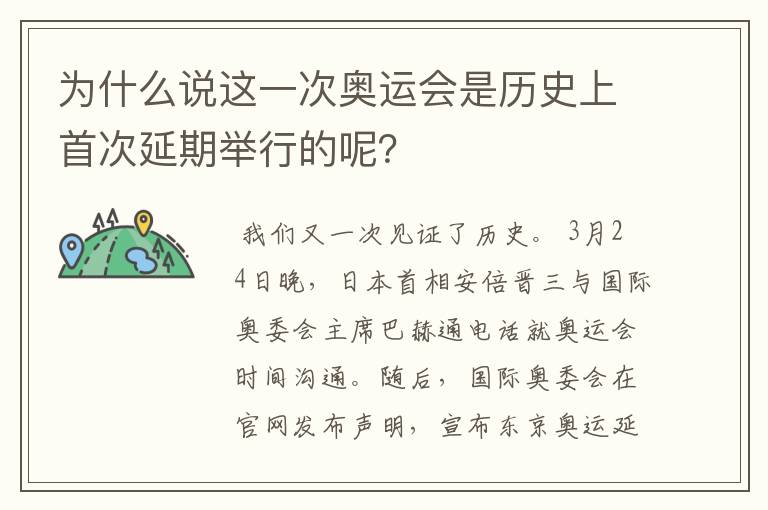 为什么说这一次奥运会是历史上首次延期举行的呢?
