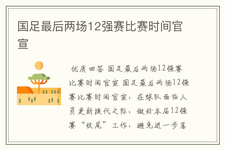 国足最后两场12强赛比赛时间官宣