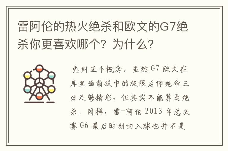 雷阿伦的热火绝杀和欧文的G7绝杀你更喜欢哪个?为什么?