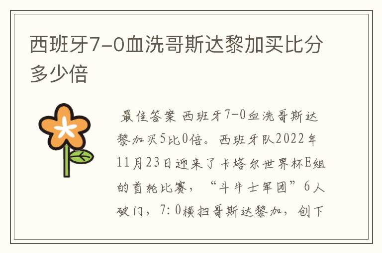 西班牙7-0血洗哥斯达黎加买比分多少倍