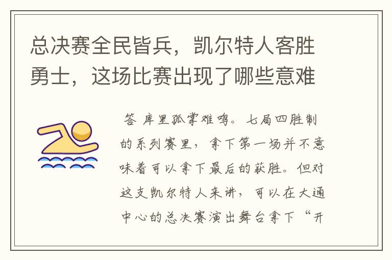 总决赛全民皆兵,凯尔特人客胜勇士,这场比赛出现了哪些意难平瞬间?