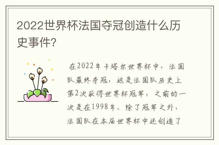 2022世界杯法国夺冠创造什么历史事件?