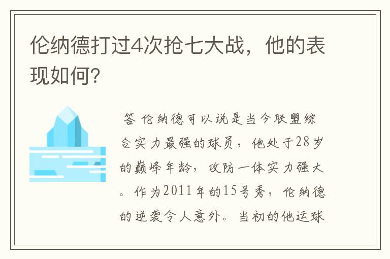 伦纳德打过4次抢七大战,他的表现如何?