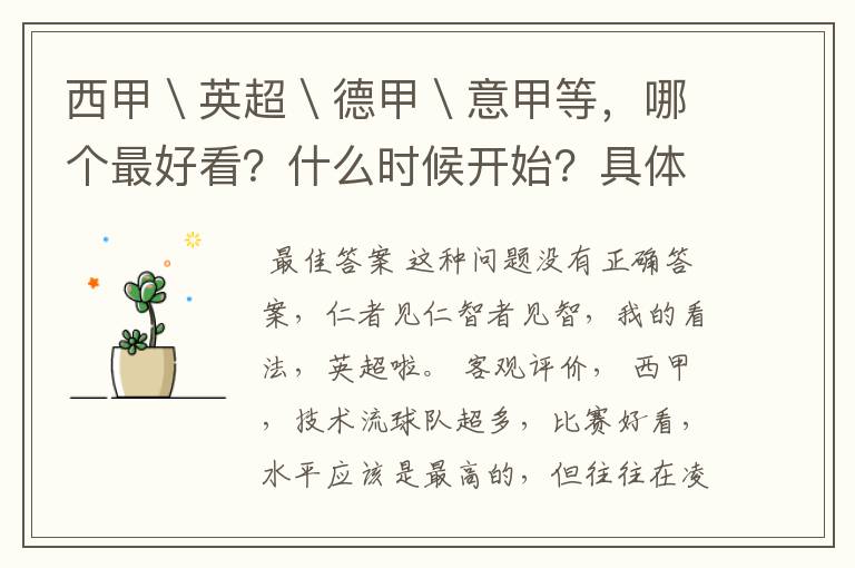 西甲\英超\德甲\意甲等,哪个最好看?什么时候开始?具体时间?