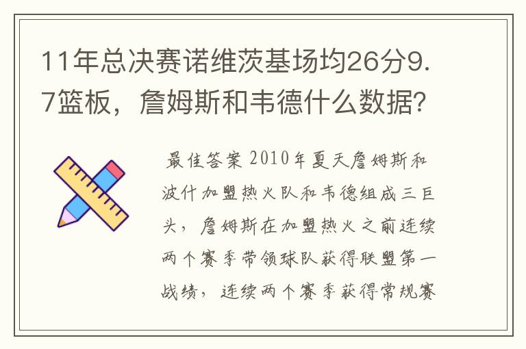 11年总决赛诺维茨基场均26分9.7篮板,詹姆斯和韦德什么数据?
